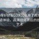 “弄得好舒服?快?高潮了視頻”探索舒適體驗，高潮視頻背后的技術與藝術