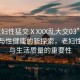 “老婦性猛交ⅩXXX亂大交03”關(guān)于科技與性健康的新探索，老婦性健康與生活質(zhì)量的重要性