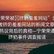“寧榮榮被?擠奶羞羞網(wǎng)站”關于寧榮榮被擠奶羞羞網(wǎng)站的新聞文章標題，網(wǎng)絡熱議背后的真相—寧榮榮遭惡意擠奶事件調(diào)查報道