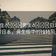 “男生??男生??日本”探索日本，男生眼中的獨特風(fēng)景