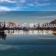“俄羅斯дaBap”俄羅斯DABAP，探索其起源、發(fā)展與影響