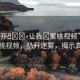 “扒開??讓我?蜜桃視頻”探索蜜桃視頻，扒開迷霧，揭示真相