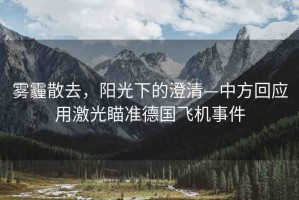 霧霾散去，陽(yáng)光下的澄清—中方回應(yīng)用激光瞄準(zhǔn)德國(guó)飛機(jī)事件