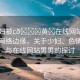 “少婦被c??黃?在線網(wǎng)站男男”探索網(wǎng)絡(luò)邊緣，關(guān)于少婦、色情內(nèi)容與在線網(wǎng)站男男的探討