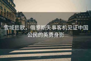 雪域悲歌，俄羅斯失事客機見證中國公民的英勇身影
