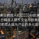 “歐美日韓成人??AV歐美視頻”歐美日韓成人娛樂文化與歐美視頻，探索成人娛樂產(chǎn)業(yè)的多元面貌