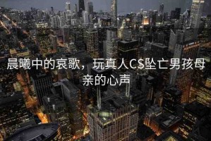 晨曦中的哀歌，玩真人CS墜亡男孩母親的心聲