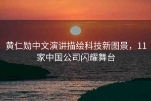 黃仁勛中文演講描繪科技新圖景，11家中國公司閃耀舞臺