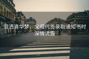 淚灑清華夢，父母代簽錄取通知書時(shí)深情流露
