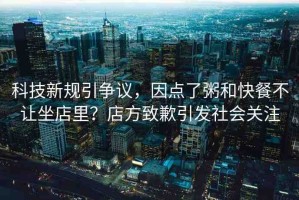 科技新規(guī)引爭(zhēng)議，因點(diǎn)了粥和快餐不讓坐店里？店方致歉引發(fā)社會(huì)關(guān)注
