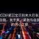 “爽?好緊?寶貝別夾大巴張津瑜”探索自我，關(guān)于爽、緊張與自我成長(zhǎng)的內(nèi)心之旅
