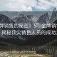 “金牌銷售的秘密》5”金牌銷售的秘密，揭秘頂尖銷售人員的成功之道