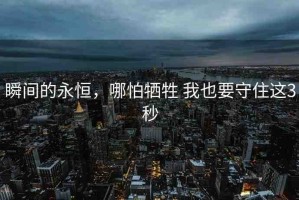 瞬間的永恒，哪怕?tīng)奚?我也要守住這3秒