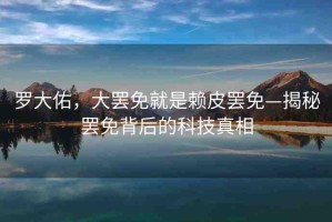羅大佑，大罷免就是賴皮罷免—揭秘罷免背后的科技真相