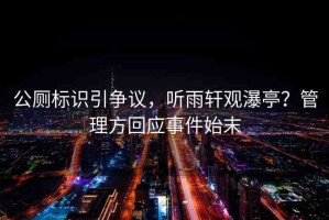 公廁標識引爭議，聽雨軒觀瀑亭？管理方回應(yīng)事件始末
