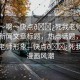 “嗯～啊～快點(diǎn)??死我老師漫畫”當(dāng)日新聞文章標(biāo)題，熱點(diǎn)話題，漫畫中的老師形象—快點(diǎn)??死我老師漫畫風(fēng)潮