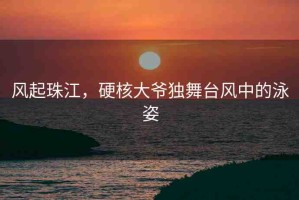 風(fēng)起珠江，硬核大爺獨舞臺風(fēng)中的泳姿