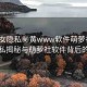 “美女隱私秘黃www軟件萌蘿社”美女隱私揭秘與萌蘿社軟件背后的故事