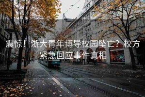 震驚！浙大青年博導(dǎo)校園墜亡？校方緊急回應(yīng)事件真相