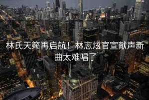 林氏天籟再啟航！林志炫官宣獻聲新曲太難唱了