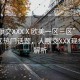 “人獸交XXXⅩ歐美一區(qū)三區(qū)”歐美一區(qū)三區(qū)熱門話題，人獸交XXX現(xiàn)象深度解析
