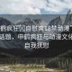 “申鶴瘋狂?自慰爽18禁動(dòng)漫”探索邊緣話題，申鶴瘋狂與動(dòng)漫文化中的自我撫慰