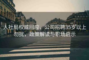 人社局權(quán)威回應(yīng)，公司招聘35歲以上勿擾，政策解讀與職場啟示