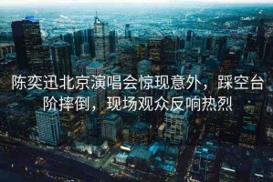 陳奕迅北京演唱會驚現意外，踩空臺階摔倒，現場觀眾反響熱烈