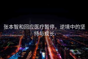 張本智和回應(yīng)醫(yī)療暫停，逆境中的堅(jiān)持與成長