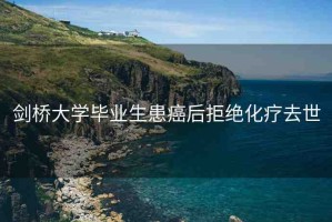 劍橋大學畢業(yè)生患癌后拒絕化療去世