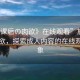 “放課后の肉欲》在線觀看”放課后の肉欲，探索成人內(nèi)容的在線觀看現(xiàn)象