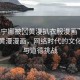 “芙寧娜被?黃漫扒衣服漫畫”芙寧娜與黃漫漫畫，網(wǎng)絡時代的文化沖突與道德挑戰(zhàn)