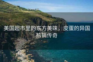 美國(guó)超市里的東方美味，皮蛋的異國(guó)熱銷(xiāo)傳奇