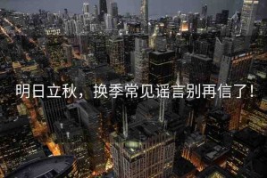 明日立秋，換季常見謠言別再信了！