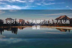 金秋時節(jié)，大爺大娘的豆角甲片貼畫盛宴