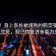 奇跡！身上多處被烤熟的鵝堅強(qiáng)挺過生死，現(xiàn)已恢復(fù)進(jìn)食能力！