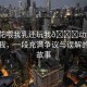 “?；ㄎ刮胰檫€玩我??動漫”校花與我，一段充滿爭議與誤解的動漫故事