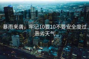 暴雨來襲，牢記10要10不要安全度過惡劣天氣