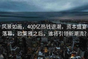 風(fēng)景如畫，400億熱錢退潮，資本盛宴落幕，歐萊雅之后，誰將引領(lǐng)新潮流？