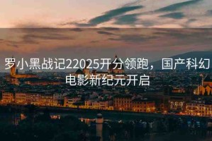 羅小黑戰(zhàn)記22025開分領(lǐng)跑，國產(chǎn)科幻電影新紀(jì)元開啟