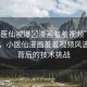 “小醫(yī)仙被爆?漫畫羞羞視頻”科技前沿，小醫(yī)仙漫畫羞羞視頻風(fēng)波及其背后的技術(shù)挑戰(zhàn)