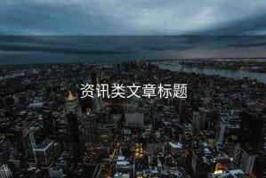 資訊類文章標題