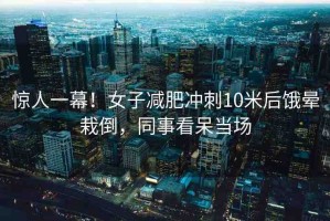驚人一幕！女子減肥沖刺10米后餓暈栽倒，同事看呆當場