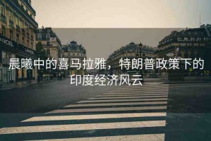 晨曦中的喜馬拉雅，特朗普政策下的印度經(jīng)濟(jì)風(fēng)云