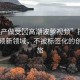 “國(guó)產(chǎn)做受?高潮波蘿視頻”探索國(guó)產(chǎn)視頻新領(lǐng)域，不被標(biāo)簽化的創(chuàng)意之旅