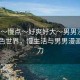 “我～慢點(diǎn)～好爽好大～男男漫”探索綠色世界，慢生活與男男漫畫的魅力