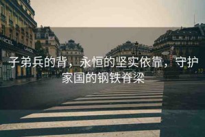 子弟兵的背，永恒的堅(jiān)實(shí)依靠，守護(hù)家國的鋼鐵脊梁