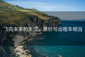 飛向未來的天空，票價(jià)與出租車相當(dāng)