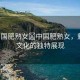 “中國(guó)肥熟女?中國(guó)肥熟女，魅力與文化的獨(dú)特展現(xiàn)