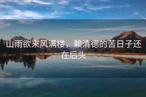 山雨欲來風(fēng)滿樓，賴清德的苦日子還在后頭
